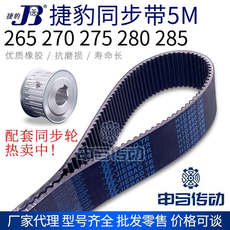 捷豹橡胶同步带5M 265 270 275 280 285 节距5传动同步轮皮带