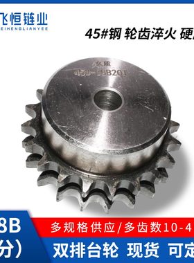 08B45钢双排带台链轮4分08B-2-10121314151617181920212223-45齿