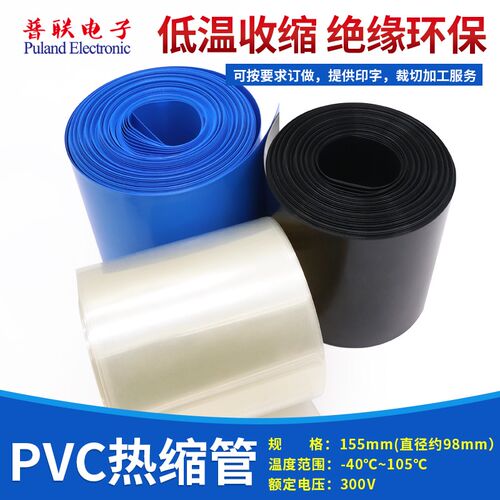 PVC热缩管宽155mm98mm热缩膜电池组电池套封装保护多色可选 1米