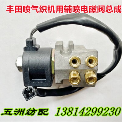 喷气织机配件适用于丰田710织机用辅喷电磁阀总成J3115-41110-0A