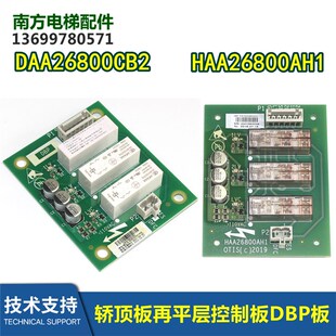 HAA26800AH1 电梯轿顶板再平层控制板DBP板DAA26800CB1 CB2