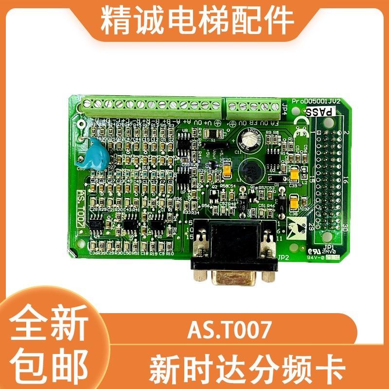 新时达一体机变频器PG卡/分频卡 AS.T007 全新原装 精诚电梯配件