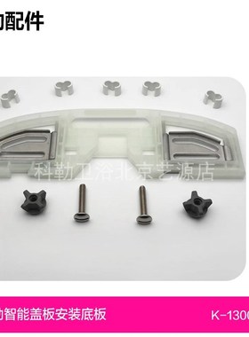 1300120科勒智能盖23357/58/60/22445/26132/34智能盖板安装底板