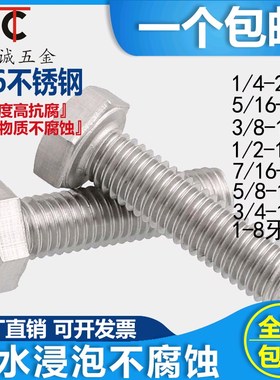 1/4-20  5/16 3/8 1/2-13 5/8  316不锈钢美制外六角螺丝英制螺栓