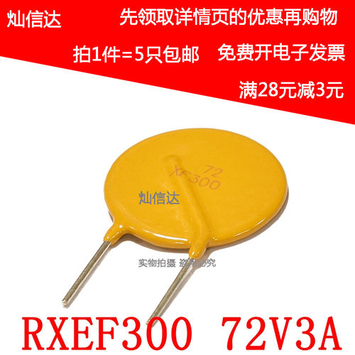 PPTC自恢复保险丝 RXEF300 72V 3A RF72-300 丝印XF300(5个)