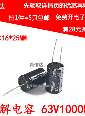 高频直插铝电解电容 63v 1000uf  体积16*25MM 63V1000UF (5只)