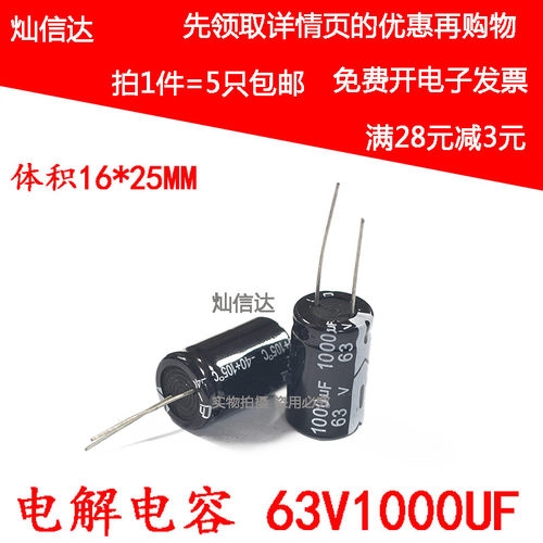 高频直插铝电解电容 63v 1000uf  体积16*25MM 63V1000UF (5只)