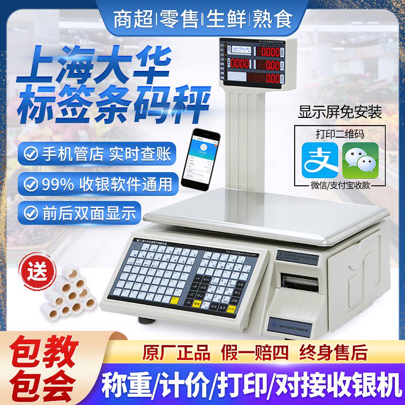 上海大华条码秤电子打码称生鲜超市收银称重All带打印标签商用