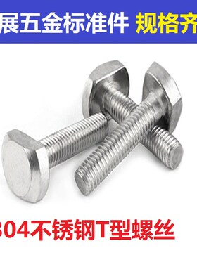 GB37 304不锈钢T型螺栓 T形螺丝M5M6M8M10*25 30