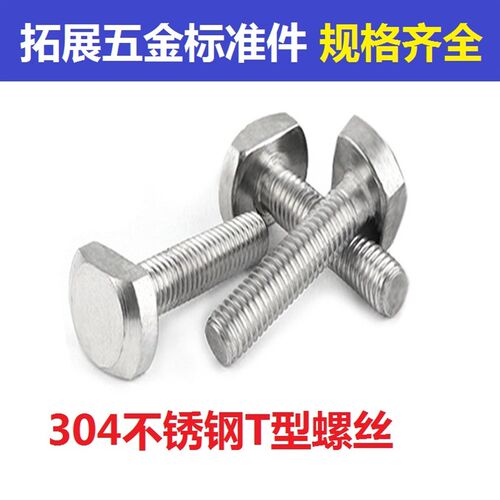 GB37 304不锈钢T型螺栓 T形螺丝M5M6M8M10*25 30