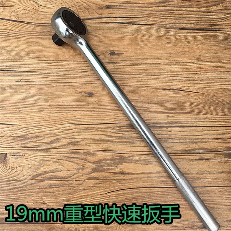19MM 3/4英寸重型双向棘轮扳手大快速省力套筒扳手快速扳手飞板子