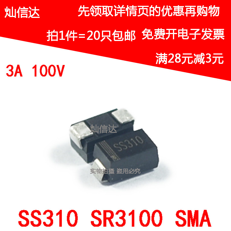 SS210 SS310 SR3100 2A 3A100V SMA DO-214AC 贴片二极管【20只】