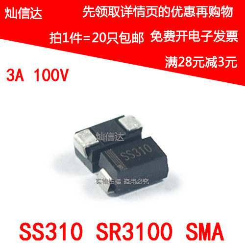 SS210 SS310 SR3100 2A 3A100V SMA DO-214AC 贴片二极管【20只】