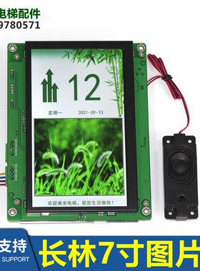 默纳克电梯轿内液晶显示器7寸图片机SFTC-CCB-T7(TS7)-TPJ-YY长林