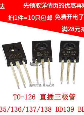 全新BD135 /BD136 /BD137 /BD138 /BD139 /BD140 直插三极管TO126