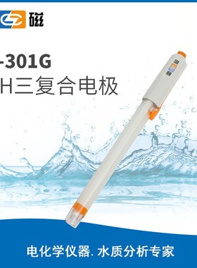 上海雷磁全新升级E-301G型pH三复合电极实验室pH电极探头传感器