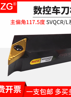 MZG数控117.5度外圆刀杆SVQBR/SVQBL/SVQCR/SVQCL1616H11/2020K16