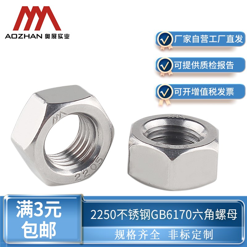 奥展奥峰厚六角螺母国标2205双相不锈钢六角螺丝帽GB6170M8M12M16