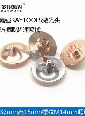 Raytools高速喷嘴D32超速切割嘴嘉强尖头防撞款激光切割机草帽款