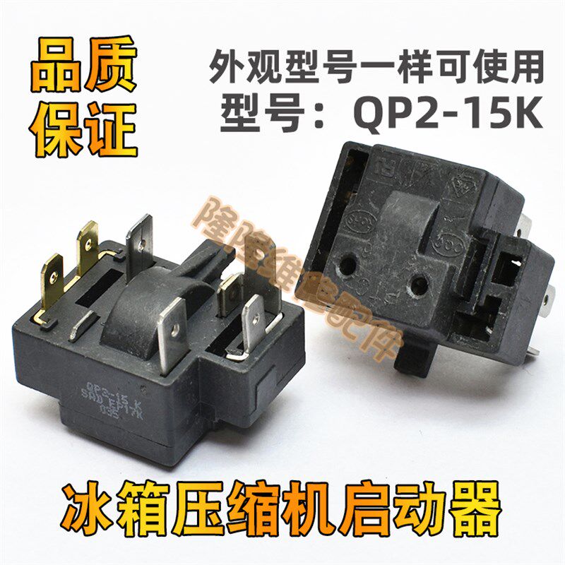 适用于奥马冰箱冰柜冷柜启动器保护器QP2-15K压缩机起动器继电器
