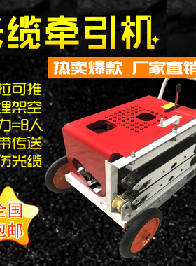 光缆牵引机拉线机拉缆机光纤电缆输送机放线机拽缆机全自动牵引机