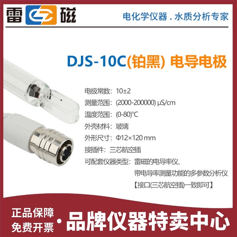 上海雷磁 DJS-10C型电导电极 电导率仪电极 2000-200000uS