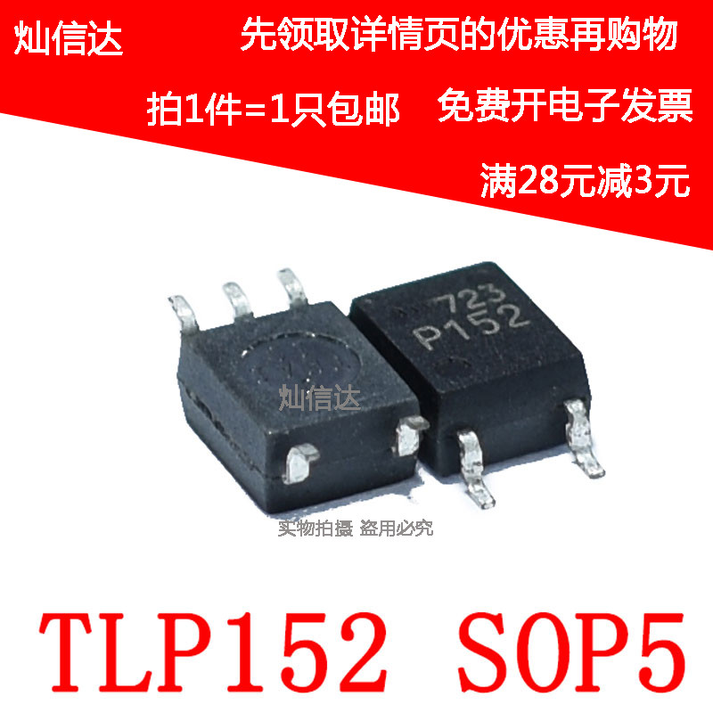 全新原装 TLP152 丝印P152 光电耦合器隔离器 贴片SOP-5 现货