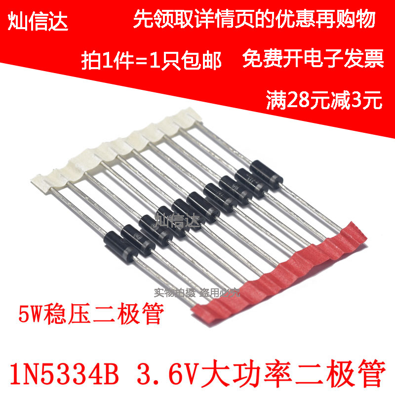 5W稳压二极管 1N5334B 3.6V   IN5334 大功率稳压管 DO-15 可直拍