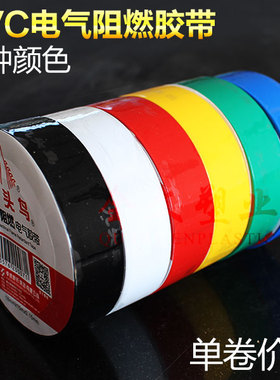 九头鸟 电胶布PVC防水耐寒电线胶布6色15米无铅绝缘电工胶布胶带
