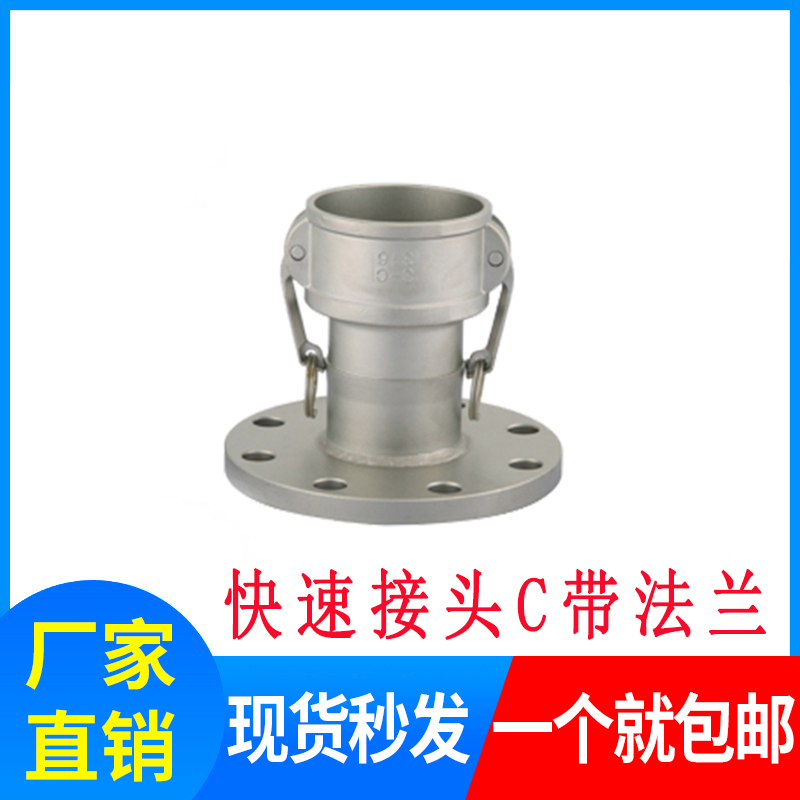 304不锈钢快速接头C型带法兰 阴端快速接头 DN15-200