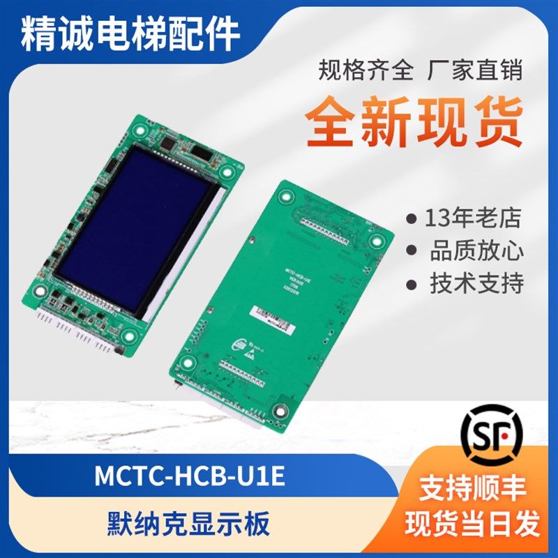 默纳克电梯显示板MCTC-HCB-U1L替代MCTC-HCB-U1EHCB-U1/U2/D2外呼