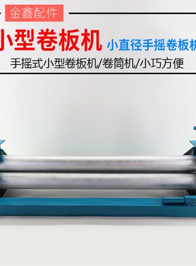 手摇卷板机卷圆机滚圆机卷筒机手动手摇小型折弯机折板折边机