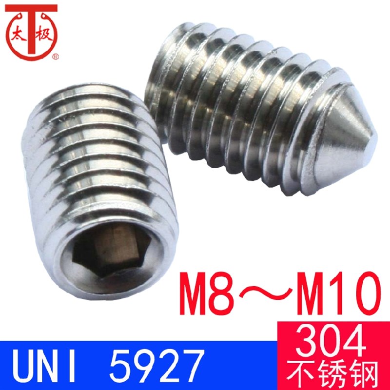 UNI 5927(304不锈钢)内六角锥端紧定螺钉/机米顶丝(M8M10)