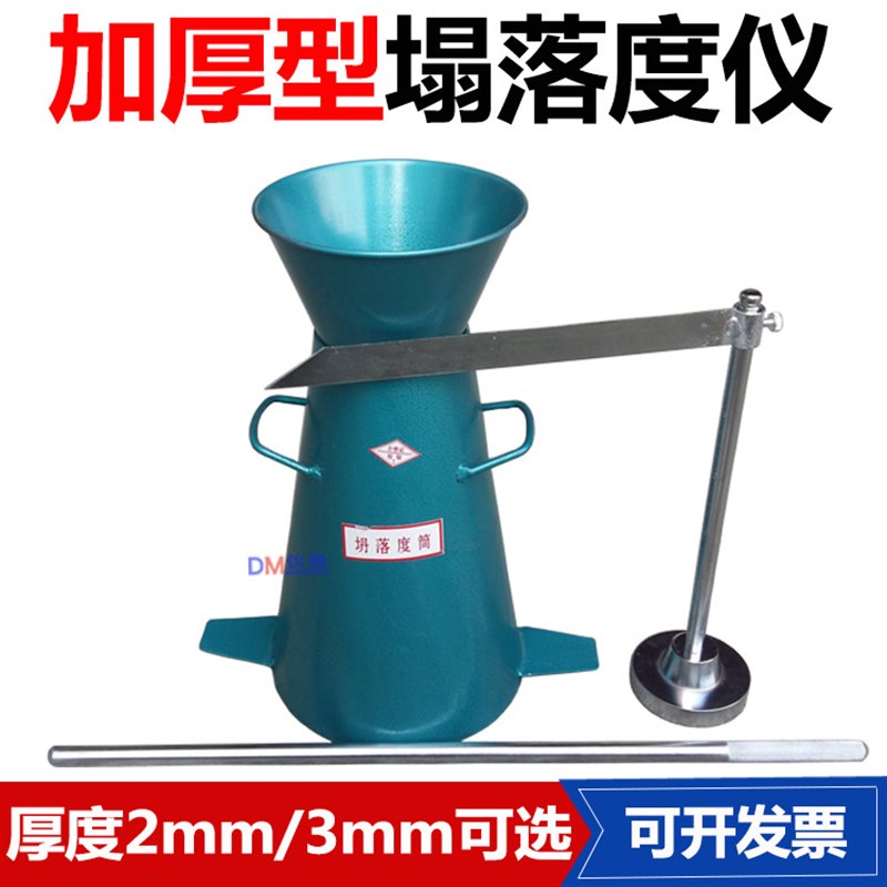 加厚混凝土坍落度筒四件套仪 单卖 塌落度桶漏斗标尺捣棒