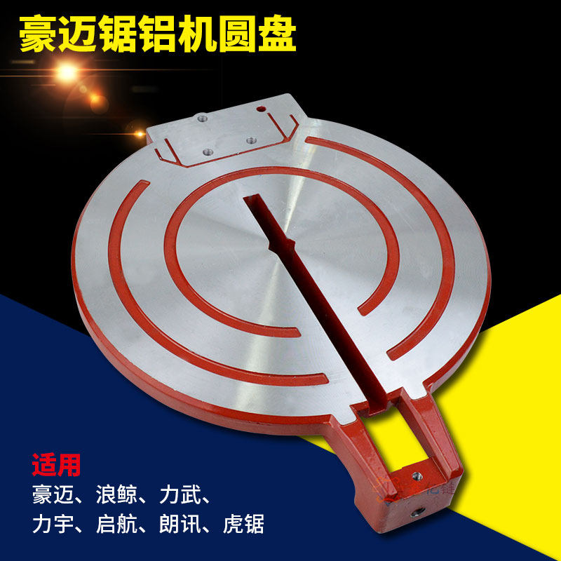 豪迈浪鲸力武HM105A锯铝机圆盘配件调角度转盘底盘底座105C切口板