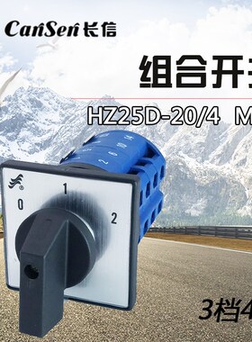 长信组合开关HZ25D-20/4 M08 3档4节 万能转换开关