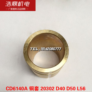 L56 D50 大连机床厂CD6140A车床配件20302 铜套D40