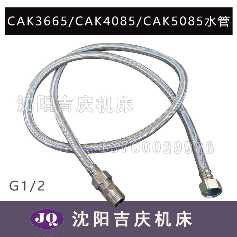 沈阳数控机床CAK3665 CAK6140 CAK5085 CAK6150原厂冷却水管