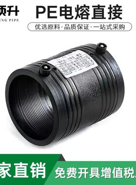 pe电熔管件200电熔套筒110pe管电熔直接钢丝骨架管接头电熔直通
