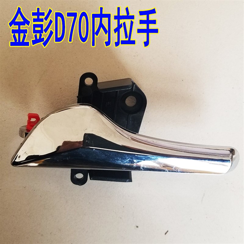金彭D70电动汽车轿车内拉手内扣手金鹏金彭S70内扣手拉手把手开关