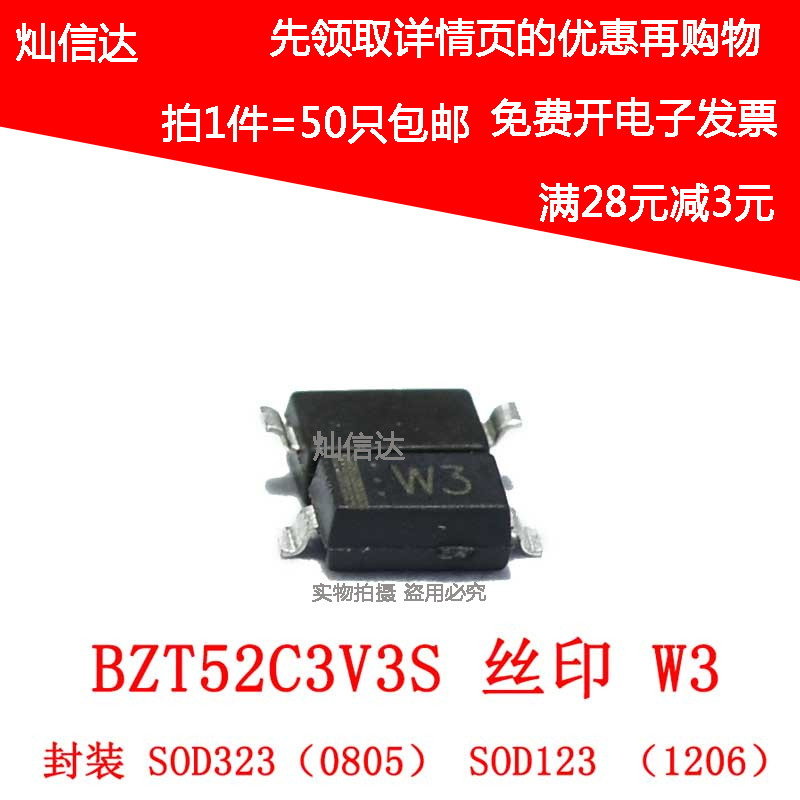 稳压管 BZT52C3V3S 丝印:W3 3.3V贴片 SOD-323 0805 SOD123 1206
