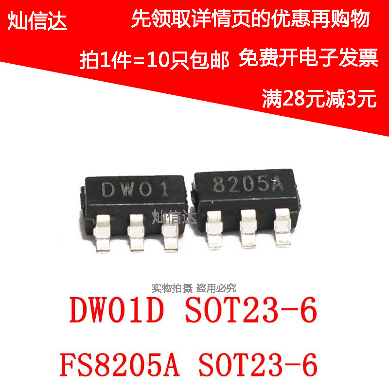 DW01A 8205A DW01 8205S 移动电源锂电池保护IC芯片 SOT23-6 10只