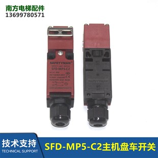 电梯SFD C2主机盘车开关主机盘车开关曳引机全新 MP5