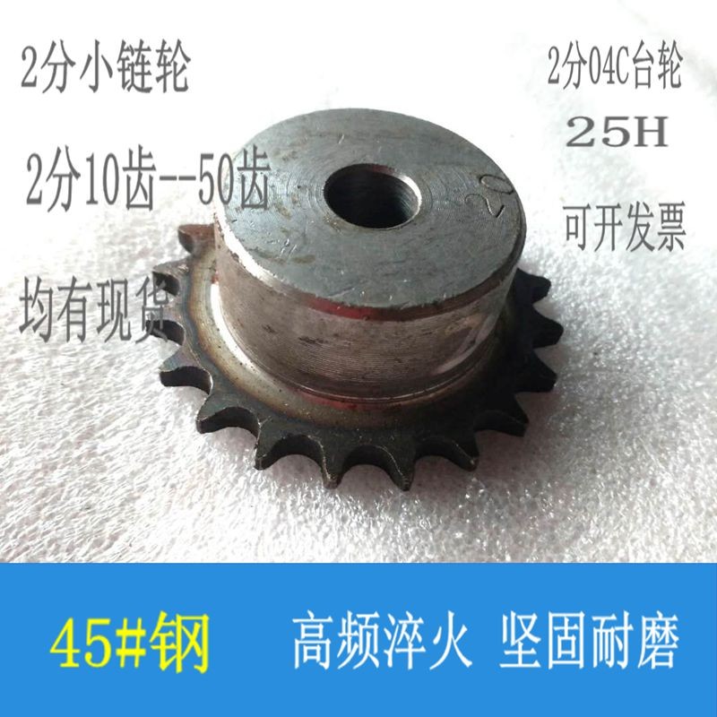 2分链轮25H 04C链条齿轮10 11 12 13 14 15 16 17 18 19 20 30齿