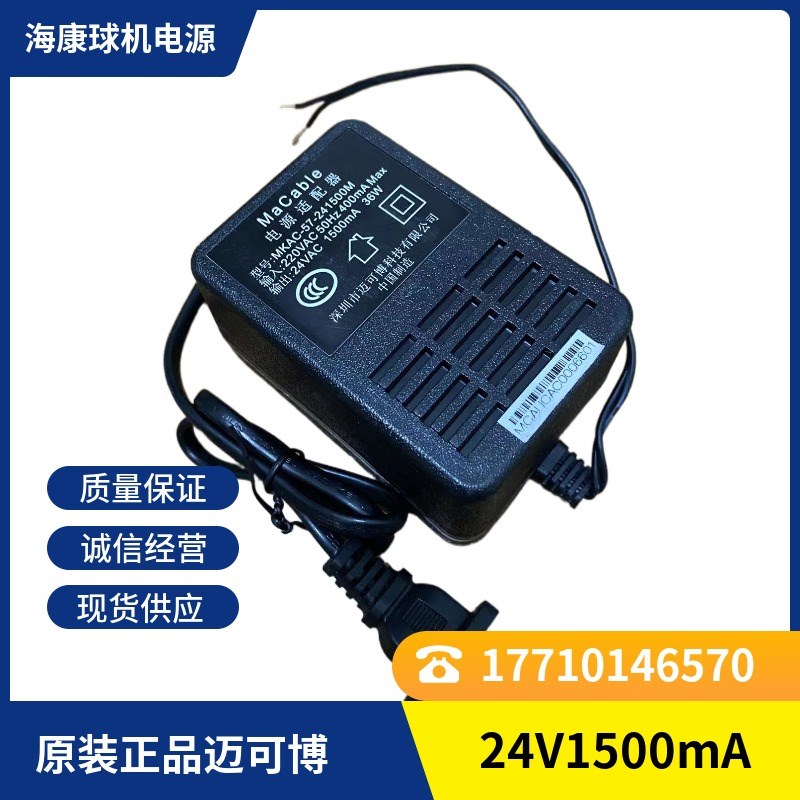 MaCable海康威视球机24VAC1500mA电源适配器MKAC-570241500迈可博