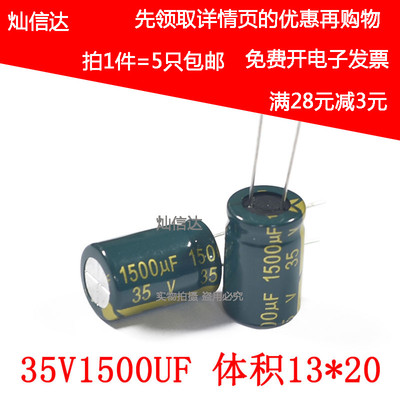优质绿色高频电解电容 35V1500UF 1500uf/35v 直插13*20mm(5个)