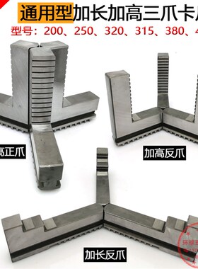 加长加高卡爪三爪250卡盘加长反爪加高三爪卡盘正爪反爪加长三爪