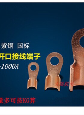 铜接线鼻子 铜开口鼻子 OT系列接线端子 10A 20A 100A 200A 1000A
