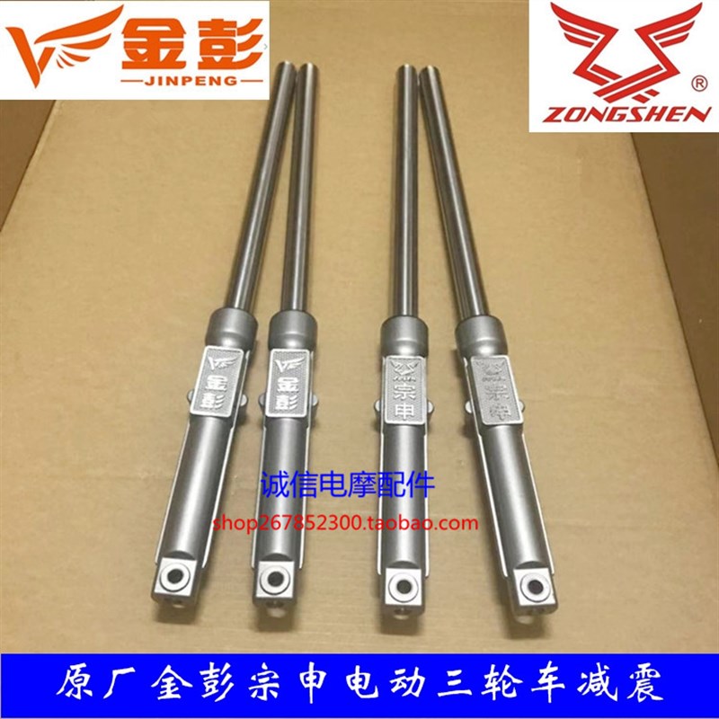 金彭宗申电动三轮车原厂减震器 前叉避震器配件31液压正品