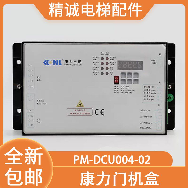 康力电梯门机变频器PM-DCU004-01/02门机盒/门机控制器 电梯配件